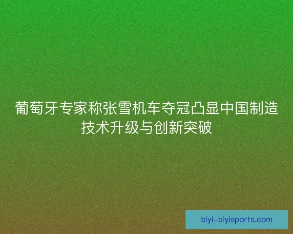 葡萄牙专家称张雪机车夺冠凸显中国制造技术升级与创新突破