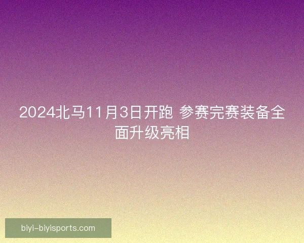 2024北马11月3日开跑 参赛完赛装备全面升级亮相