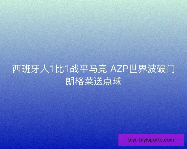 西班牙人1比1战平马竞 AZP世界波破门朗格莱送点球