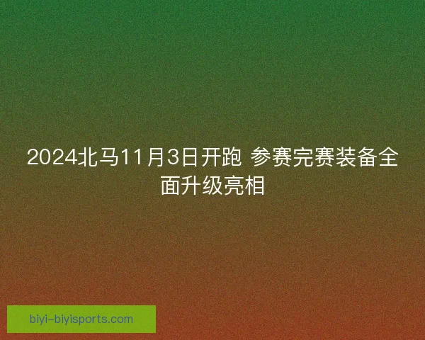 2024北马11月3日开跑 参赛完赛装备全面升级亮相