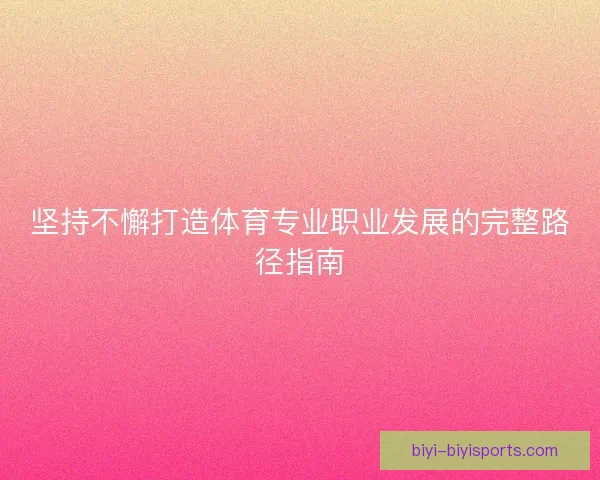 坚持不懈打造体育专业职业发展的完整路径指南