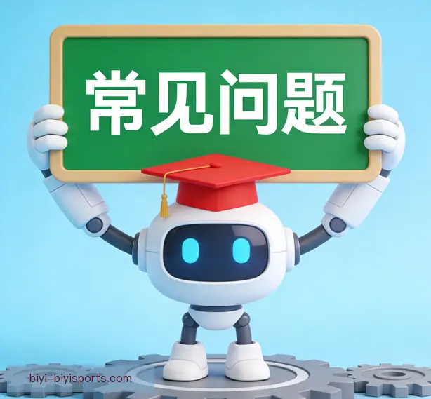 常见问题